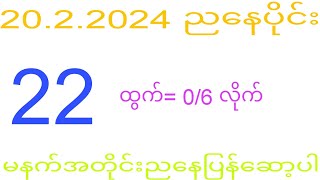 2d 20.2.2024 ည​နေပိုင်း#2dkhl