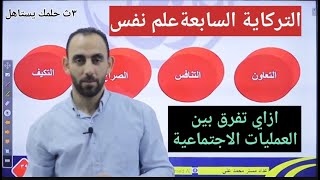 التركاية السابعة(علم نفس)3ث(ازاي تفرق بين العمليات العمليات الاجتماعية)الدرس الثالث علم اجتماع3ث