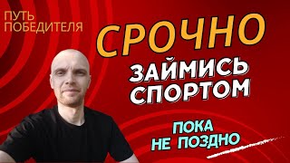 Займитесь Спортом, Пока не Поздно! #путьпообедителя #спорт