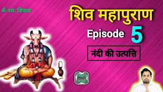 shiv mahapuran episode 5|shiv puran bhag 5|नंदी की उत्पत्ति|nandi ki utpatti|शिव महापुराण भाग 5|