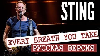 EVERY BREATH YOU TAKE - STING [Russian version] cover на русском языке by Malex&Victor