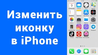 Как изменить иконку фото приложения значка на экране домой iPhone