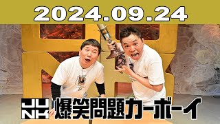 爆笑問題カーボーイ 2024年09月24日