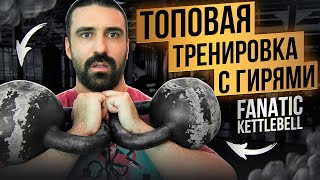 ТВОЯ ЛУЧШАЯ ТРЕНИРОВКА С ГИРЯМИ. FANATIC KETTLEBELL