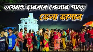 ডায়মন্ড হারবার কেল্লার পাড়ে ভেলা ভাসান ⭕ Diamond Harbour Vela Vasan 2024 । Diamond Harbour