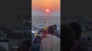 لحظة كسوف الشمس اليوم 25/10/2022 | سبحان الله