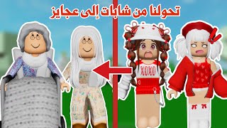 تحولنا أنا ولانا إلى جدات😭👵🏻تتوقعو إيش كان السبب‼️وهل رجعنا زي قبل أو لا😰 | ماب البيوت | روبلوكس