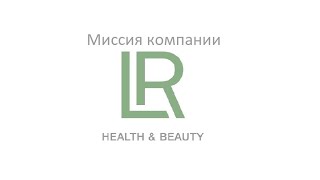 Какая миссия компании LR?