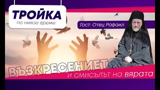 За Възкресението и смисълът на вярата! За хората с дух и за духовниците. | E04