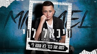 מיכאל לוי - למה את כבר לא עונה לי (By Osher Cohen)