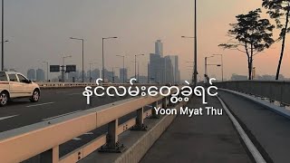 နင်လမ်းတွေ့ခဲ့ရင် - Yoon Myat Thu (Lyrics)