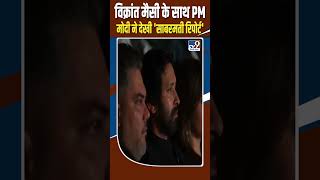 The Sabarmati Report: Vikrant Massey के साथ PM Modi ने देखी 'द साबरमती रिपोर्ट' #shorts