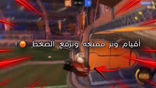 اقيام ونز ممتعه وترفع الضغط 😡 |Rocket league