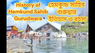 History of Shree Hemkund Sahib Gurudwara | শ্রী হেমকুন্ড সাহিব গুরুদ্বারের ইতিহাস ও রহস্য | #viral