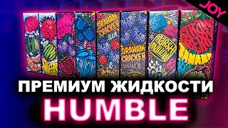 PREMIUM ЖИДКОСТИ HUMBLE