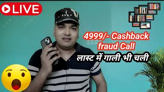 Phone call fraud 😲 आपको कैशबैक मिला है 🤔 4999/- Phonepe fraud 😲 refund money