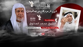 الشيخ محمد المخلوق | تأبين المرحوم الحاج عبدالله العبادي | مأتم الإمام الرضا(ع)