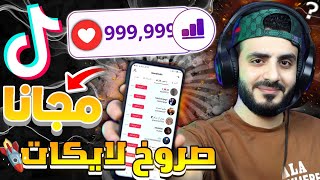 اسرع طريقة زيادة لايكات تيك توك ( مجانااا ) طريقة زيادة اعجابات تيك توك مضمونة 100% " موقع جديد 🚀