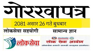 Today's GorkhaPatra Loksewa || आजको गोरखापत्र बस्तुगत प्रश्नोत्तरहरु || समसामयिक जानकारी लोकसेवा