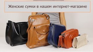 ЖЕНСКИЕ СУМКИ В НАШЕМ ИНТЕРНЕТ МАГАЗИНЕ