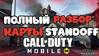 STANDOFF РАЗБОР КАРТЫ В CALL OF DUTY MOBILE | STANDOFF COD MOBILE