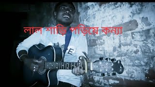 Lal sari poriya Konna -   লাল শাড়ি পড়িয়া কন্যা (Guitar Cover) #lalshariporiyakonna #coversong #new