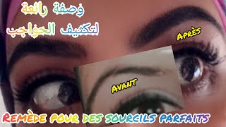 خلطة طبيعية💯لتكثيف وتقوية الحواجب👍وطريقتي السهلة في رسم الحواجب Remède miracle pour sourcil parfait