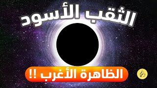 أالثقب الأسود