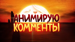 Анимирую Комменты #2