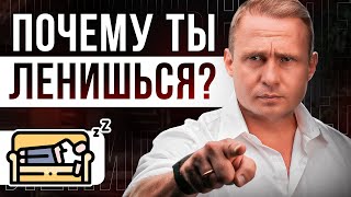 Самый ПРОСТОЙ способ ИЗБАВИТЬСЯ от ЛЕНИ за 5 МИНУТ! Оскар Хартманн