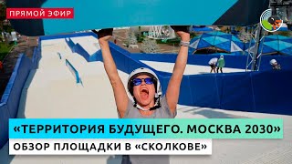 Москва онлайн: площадка форума-фестиваля "Территория будущего. Москва 2030" в "Сколкове"