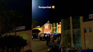 Rampurhat 🥰 #morning #time #station #rampurhat #shortvideo #shorts #morningtimes