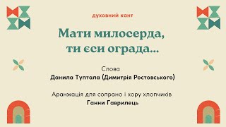 Ганна Гаврилець, слова Д. Туптала "Мати милосерда, ти єси ограда..." Аранжація духовного канту