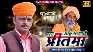 घर आवो प्यारे प्रीत्मा। Ghar Aavo Pyare Pritama। राजस्थानी भजन। प्रेम नाथ डेगाना। Prem Nath Degana