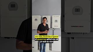 अगर चाहिए बिजली बिल से छुटकारा तो INVERTER खरीदते वक्त रखे इन बातो का ध्यान