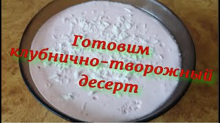 Диетический клубнично-творожный десерт