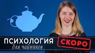 Психология для чайников. Превью