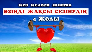 МАМАН КЕЗ КЕЛГЕН ЖАСТА ӨЗІҢДІ ЖАҚСЫ СЕЗІНУДІҢ 4 ЖОЛЫН АТАДЫ