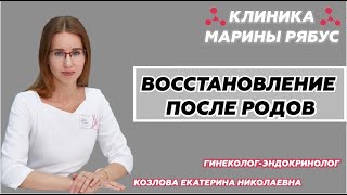 Восстановление после родов