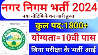 नगर निगम भर्ती 2024 | nagar nigam bharti 2024, new vacancy 2024, sarkari naukari, govtjob portals