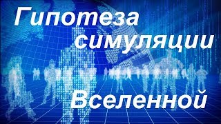 Гипотеза симуляции Вселенной / Принцип неопределенности Гейзенберга