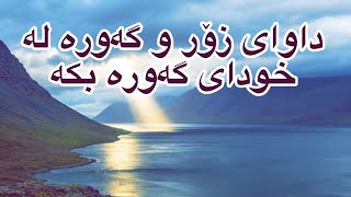 داوای زۆر لە خودای گەورە بکە 🤲🏻🤲🏻