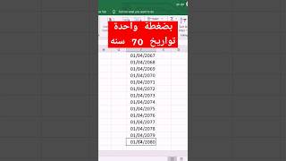 كتابة تواريخ 70 سنة بضغطة واحدة في الاكسل - وفر وقتك مع خفايا الاكسل