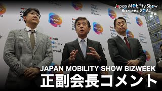 JAPAN MOBILITY SHOW BIZWEEK 正副会長コメント