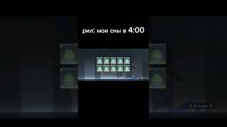 рил: мои сны в 4 00