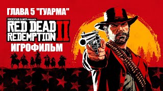 Red Dead Redemption 2 2018 Игрофильм Глава 5 Гуарма Краткий сюжет с Русскими субтитрами