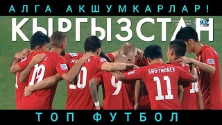 КЫРГЫЗСТАН | ГОЛЫ И ЛУЧШИЕ МОМЕНТЫ | КУБОК АЗИИ 2019!!!