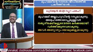 മുഹമ്മദിന്റെ ഉപദേശങ്ങൾ ജീവിതത്തിൽ പകർത്തിയാൽ എന്ത് സംഭവിക്കും?? Sebastian Punnakal