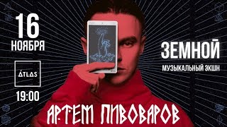 Артем Пивоваров. Музыкальный экшн «Земной» (Promo Video)