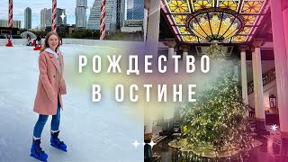 Рождественская атмосфера в Остине | Жизнь в Техасе